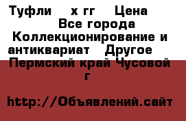 Туфли 80-х гг. › Цена ­ 850 - Все города Коллекционирование и антиквариат » Другое   . Пермский край,Чусовой г.